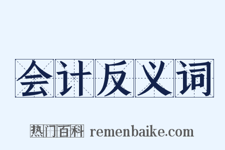 会计反义词是什么意思的图片